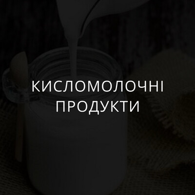 Кисломолочні продукти