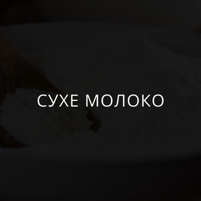 Молоко сухе