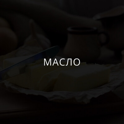 Масло
