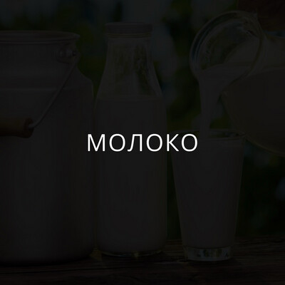 Молоко
