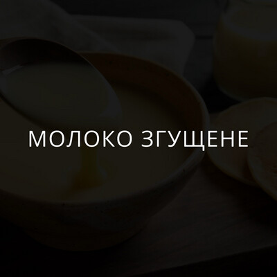 Молоко згущене