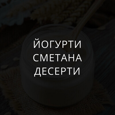 Йогурти, сметана та десерти