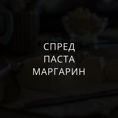 Спред, паста, маргарин