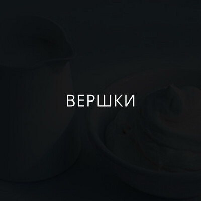 Вершки