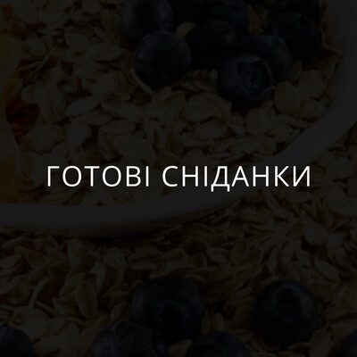 Готові сніданки