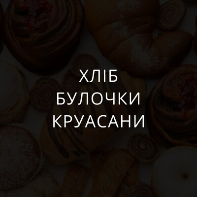 Хліб, булочки, круасани