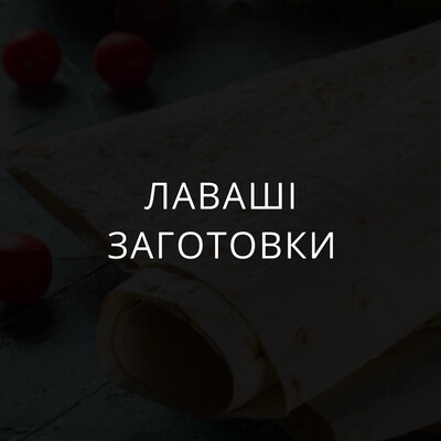 Лаваші та заготовки