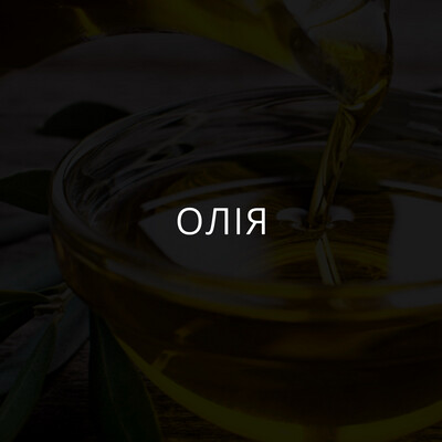 Олія