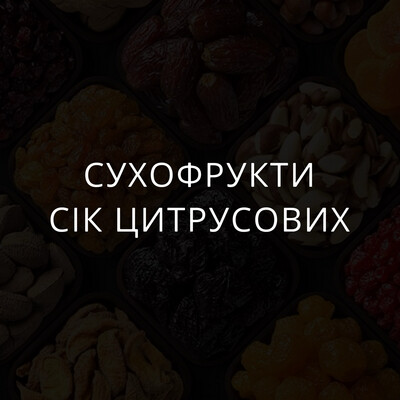 Сухофрукти та сік цитрусових