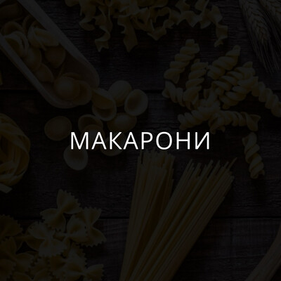 Макарони