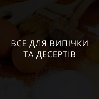 Все для випічки та десертів