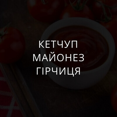Кетчуп, майонез, гірчиця