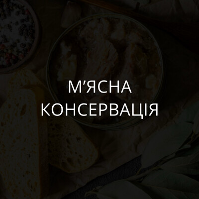 Мʼясна консервація