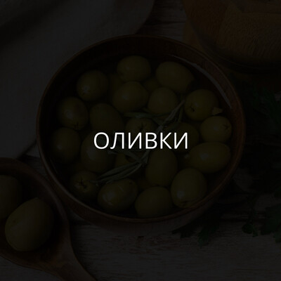 Оливки