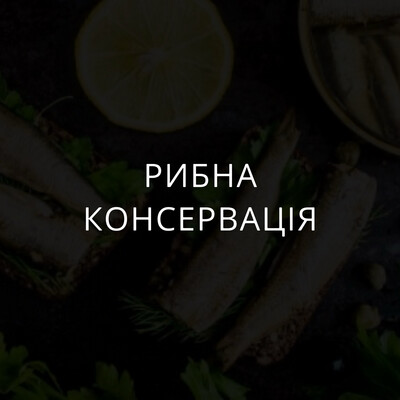 Рибна консервація