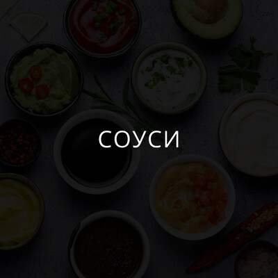 Соуси