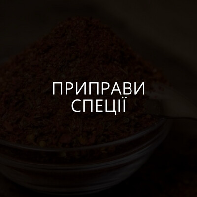 Приправи та спеції