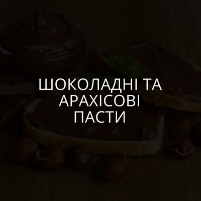 Шоколадні та арахісові пасти