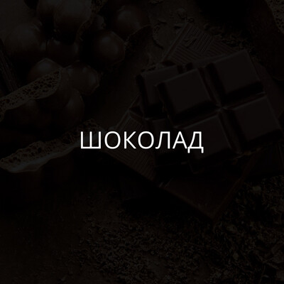 Шоколад
