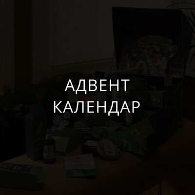 Адвент-календарі