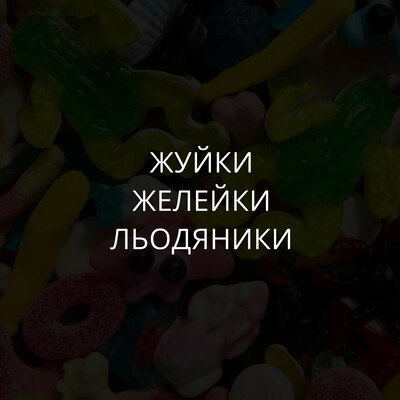 Жуйки, желейки та льодяники