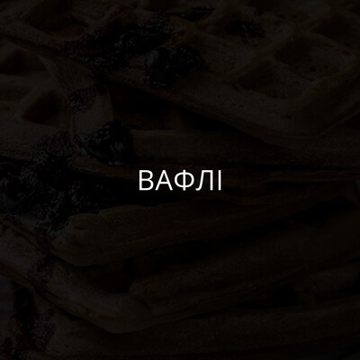 Вафлі