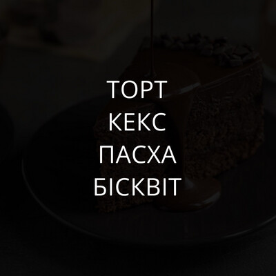 Торт, кекс, пасха, бісквіт