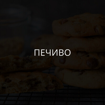 Печиво