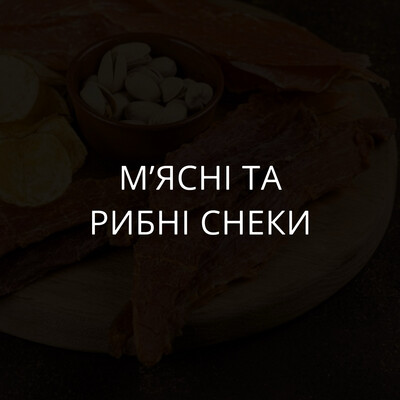 Мʼясні та рибні снеки