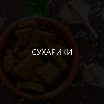 Сухарики