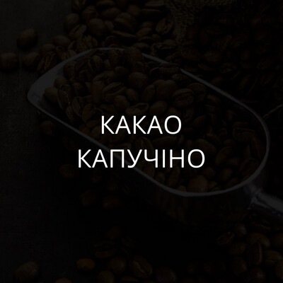 Какао, капучино