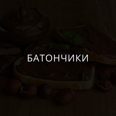 Батончики