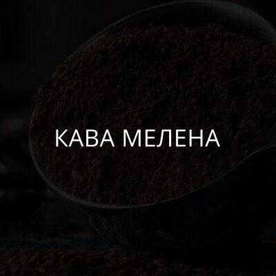 Кава мелена