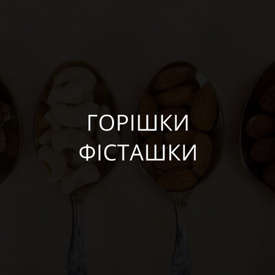 Горіхи, фісташки