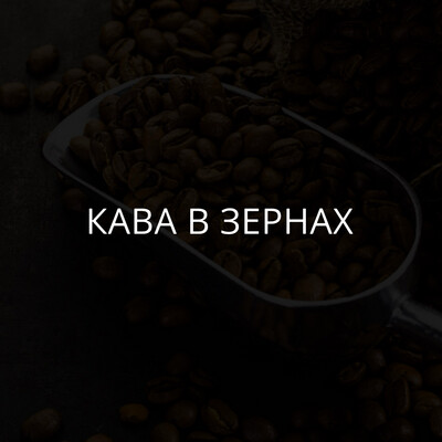 Кава в зернах