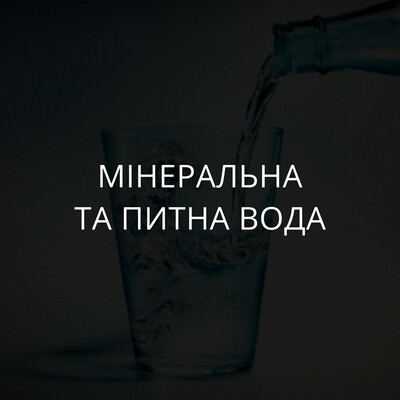 Мінеральна та питна вода