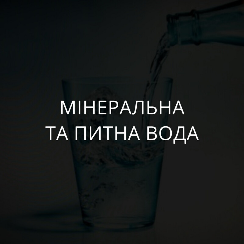 Мінеральна та питна вода