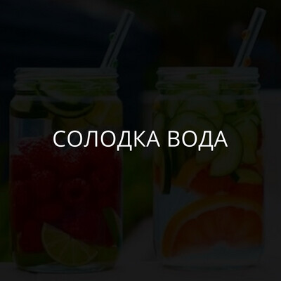 Солодка вода