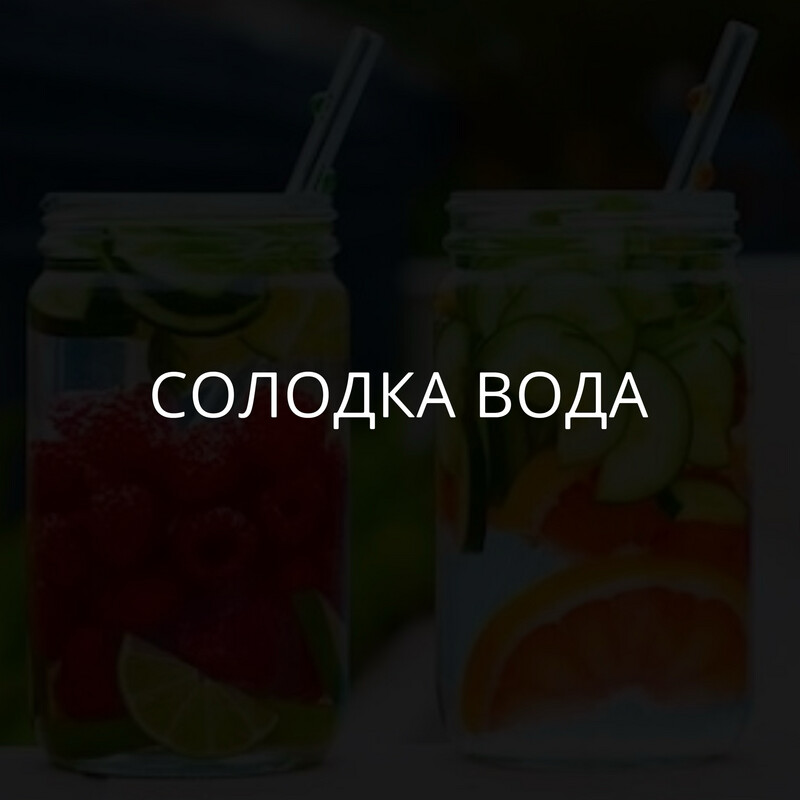 Солодка вода