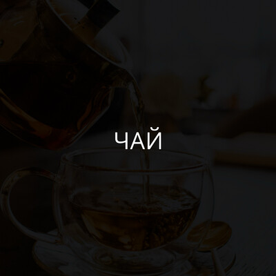 Чай