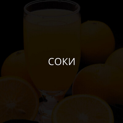 Соки