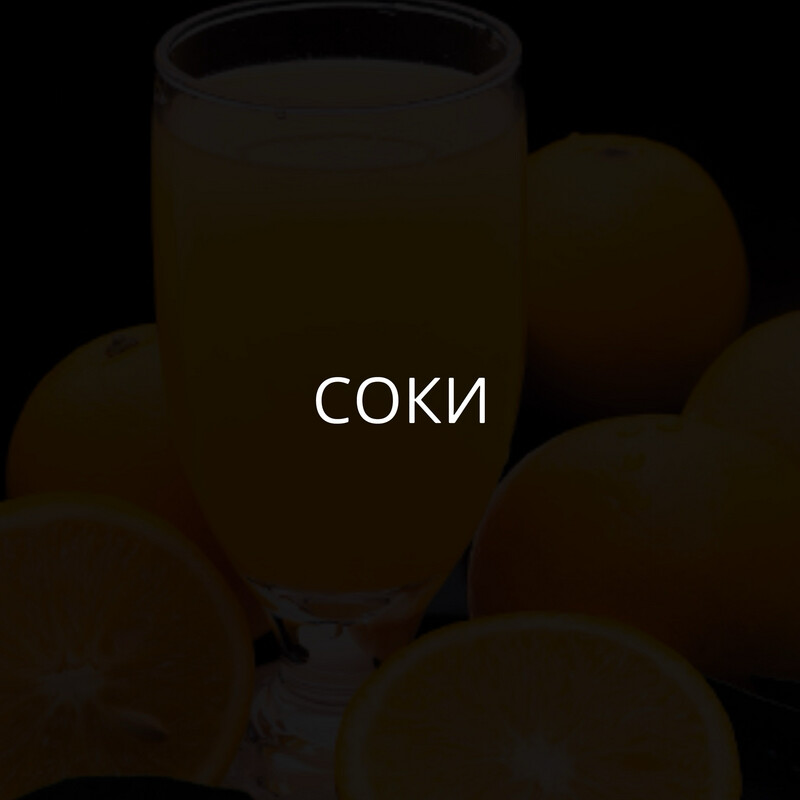 Соки