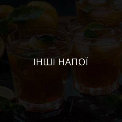Інші напої
