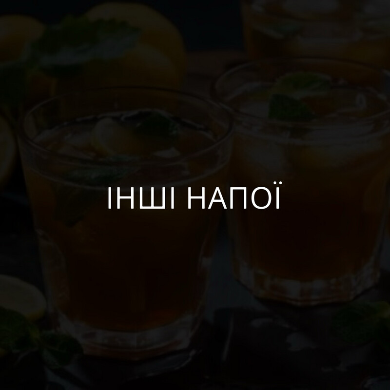 Інші напої