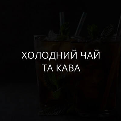 Холодні чай та кава