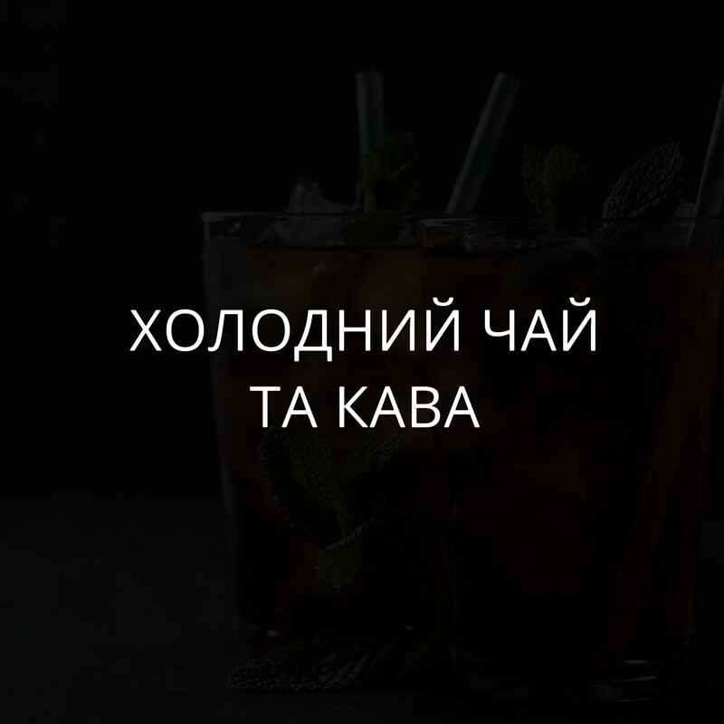 Холодні чай та кава