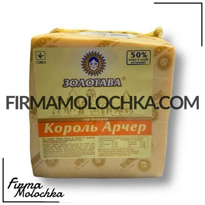 Сир Король Арчер (півбрус) 2,5кг ТМ ЗОЛОТАВА (15кг/ящ)