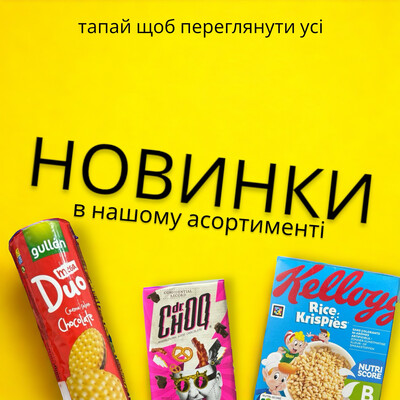 НОВИНКИ