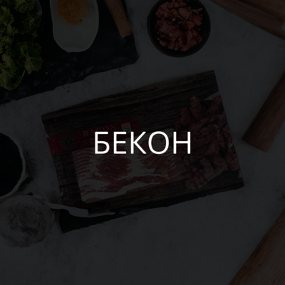 Бекон