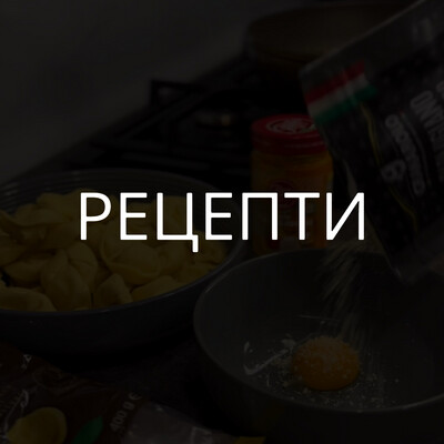 РЕЦЕПТИ
